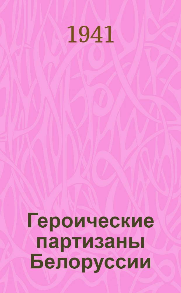 Героические партизаны Белоруссии : Сборник