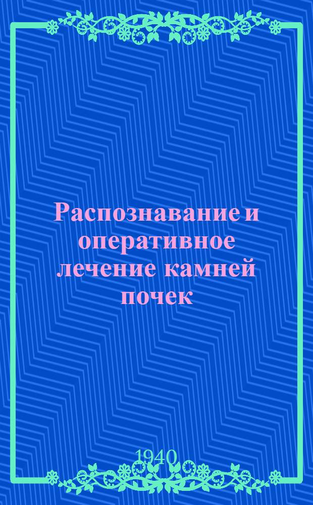 Распознавание и оперативное лечение камней почек