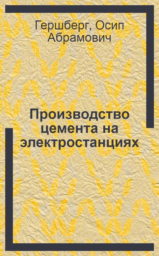 Производство цемента на электростанциях : Из опыта треста "Строитель" Наркомстроя и электростанции Автозавода им. Сталина