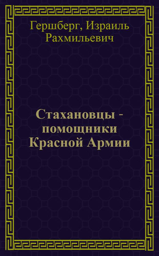 Стахановцы - помощники Красной Армии