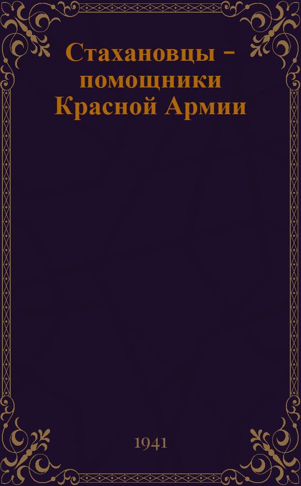 Стахановцы - помощники Красной Армии