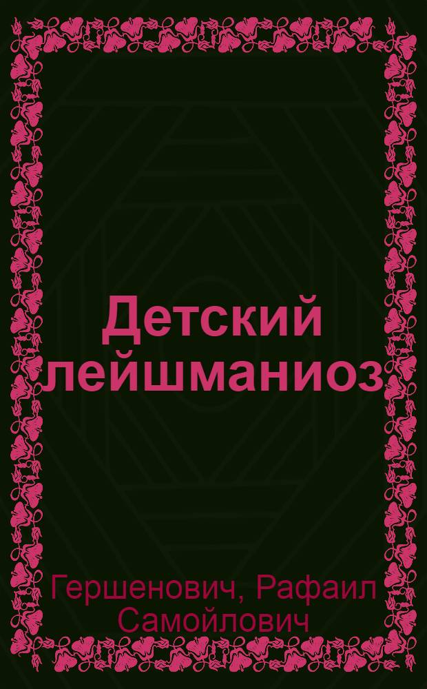 Детский лейшманиоз