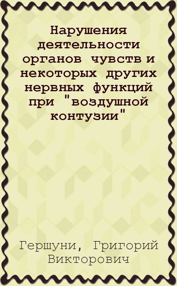 Нарушения деятельности органов чувств и некоторых других нервных функций при "воздушной контузии"