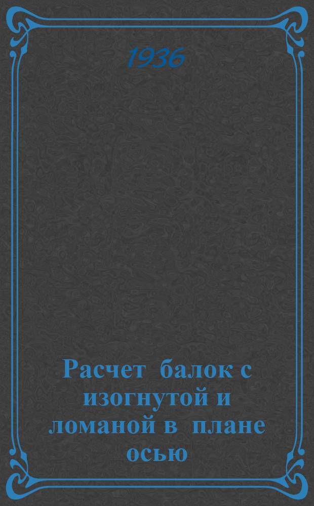 Расчет балок с изогнутой и ломаной в плане осью