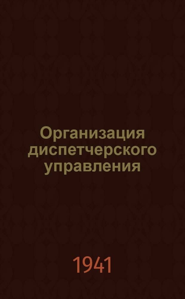 Организация диспетчерского управления : Опыт Наро-Фомин. хл.-бум. ф-ки