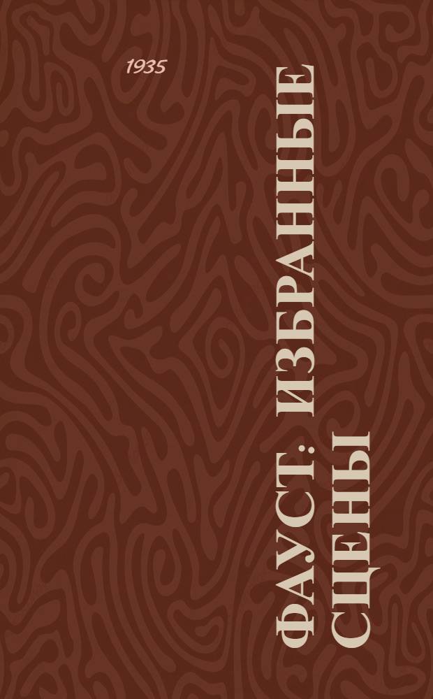 Фауст : Избранные сцены