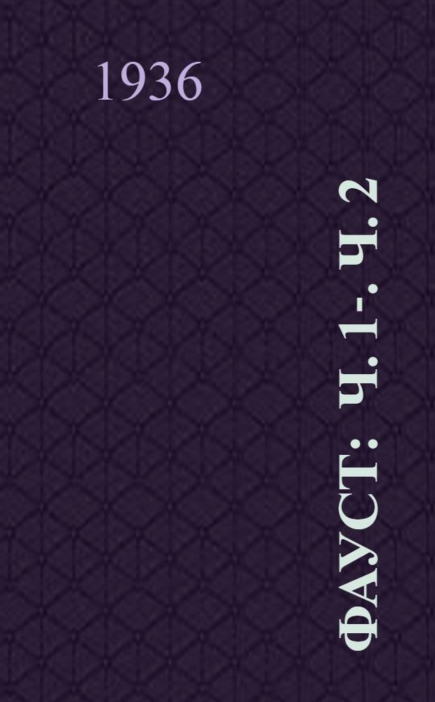 Фауст : Ч. 1-. Ч. 2