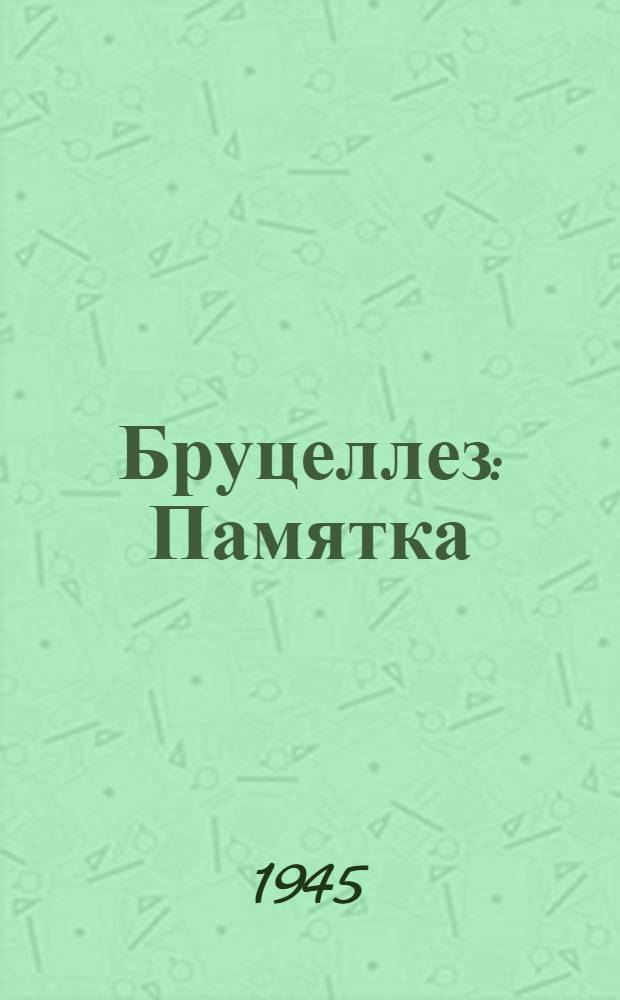 Бруцеллез : Памятка