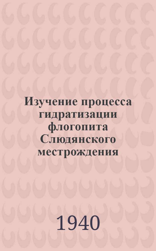 Изучение процесса гидратизации флогопита Слюдянского местрождения