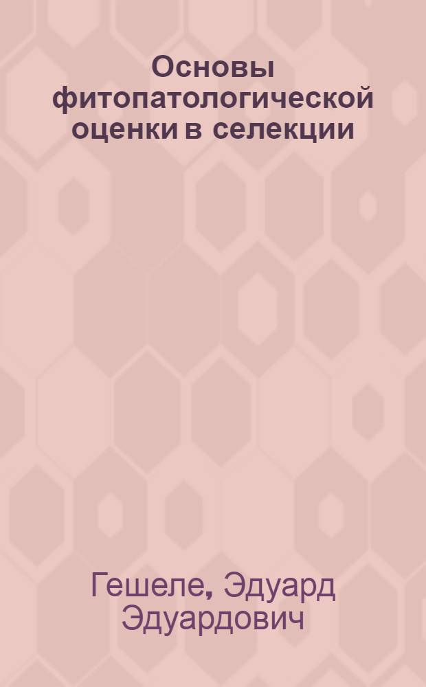 Основы фитопатологической оценки в селекции