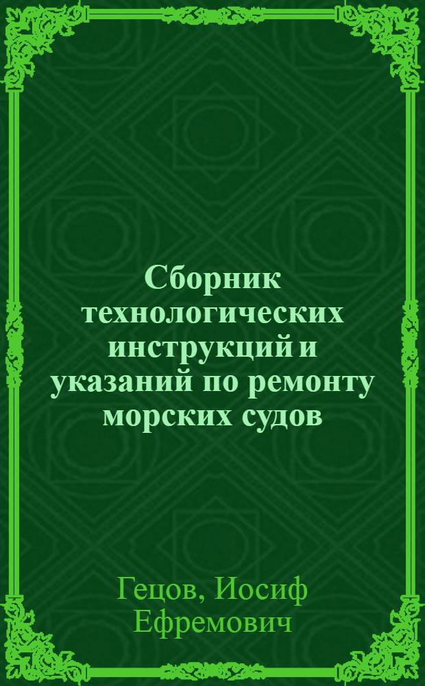 Сборник технологических инструкций и указаний по ремонту морских судов