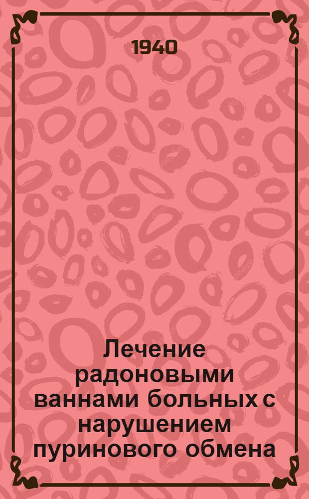 Лечение радоновыми ваннами больных с нарушением пуринового обмена