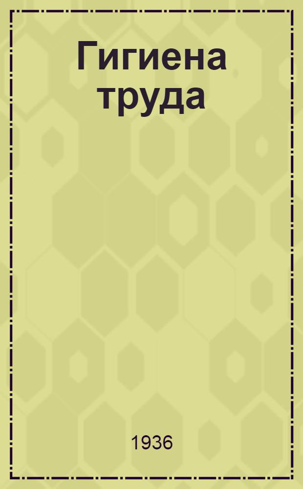 Гигиена труда : Пособие для студентов и врачей : 219 рис. в тексте