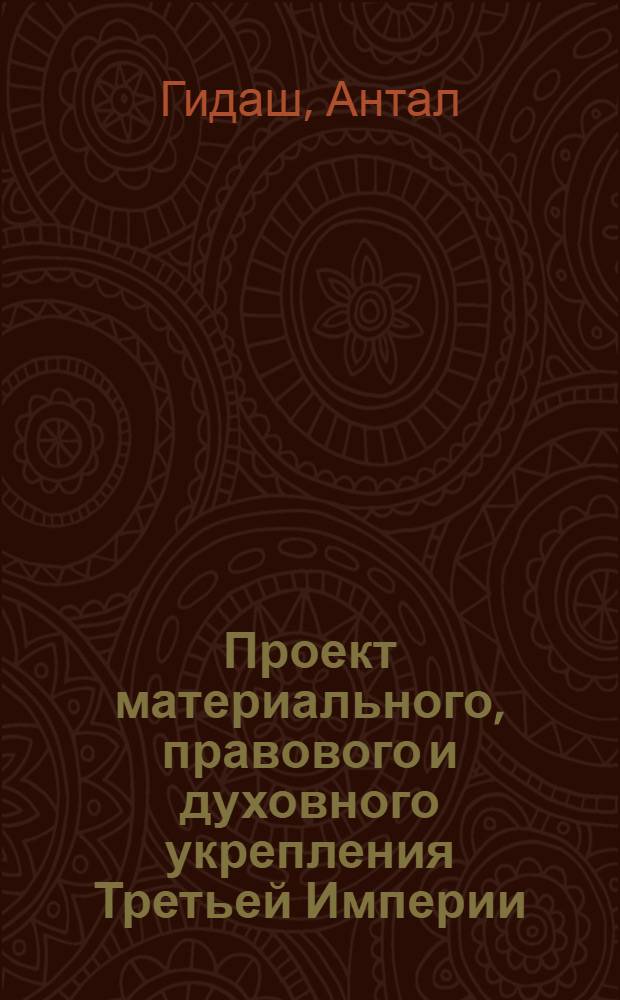 Проект материального, правового и духовного укрепления Третьей Империи : Из наследия графа Курта фон-Эйхем: Сатира