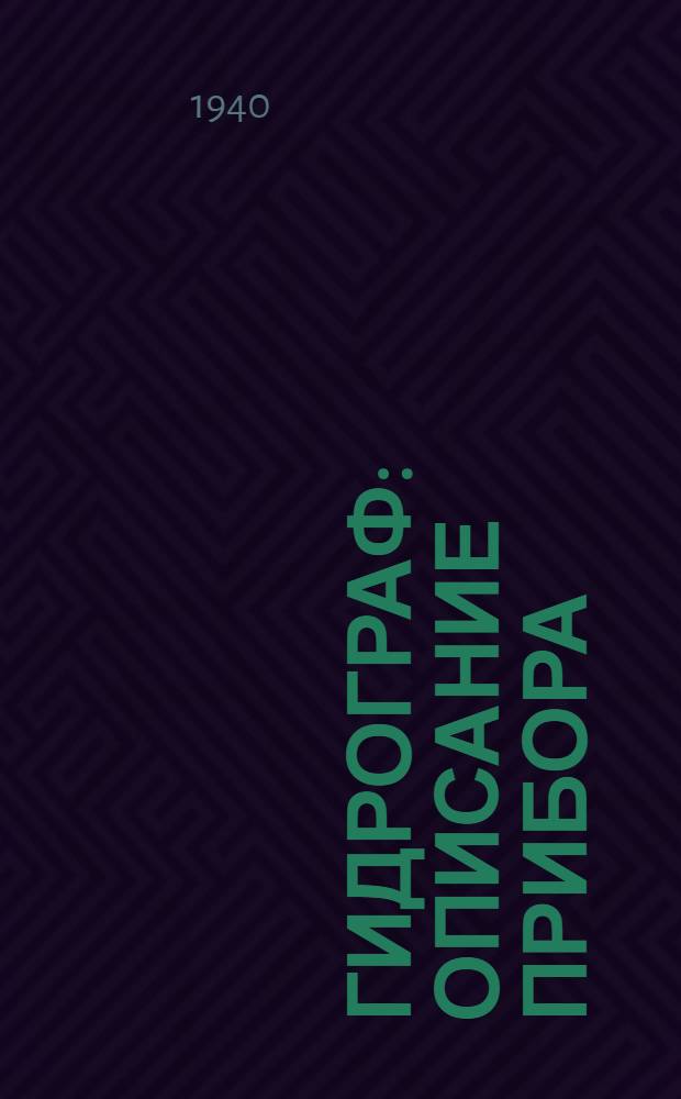 Гидрограф : Описание прибора