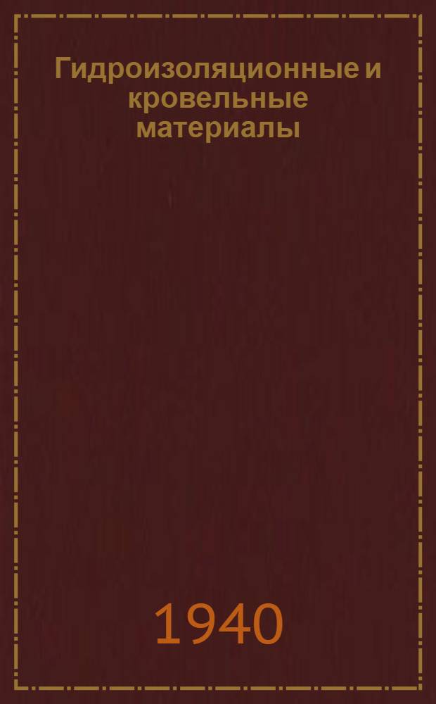 Гидроизоляционные и кровельные материалы : Сб. статей : Вопросы изыскания рецептур и лаборатор. исследования