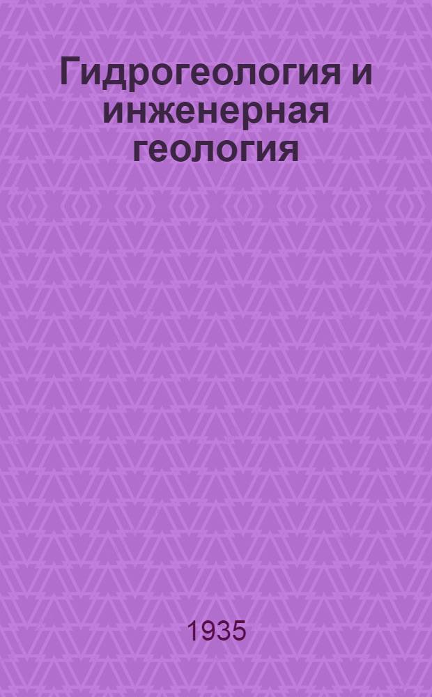 Гидрогеология и инженерная геология : Сборник статей. № 1-