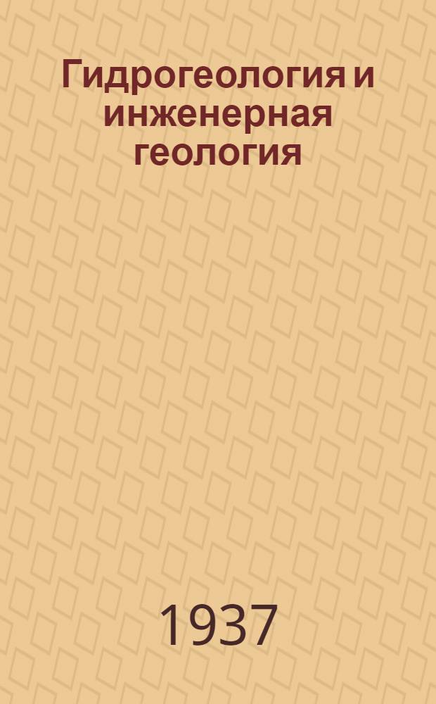 Гидрогеология и инженерная геология : Сборник статей. № 1-. № 4