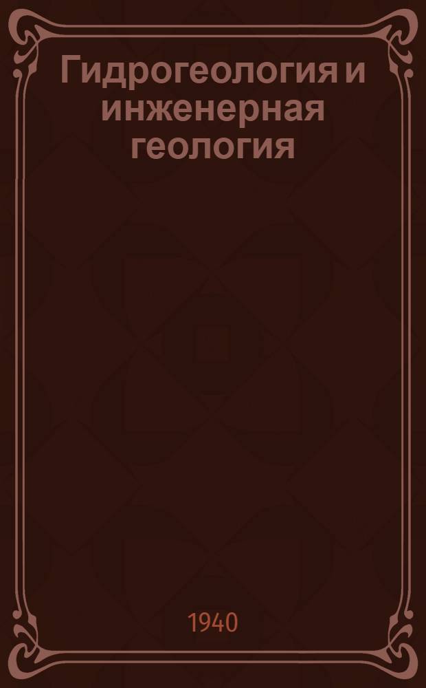 Гидрогеология и инженерная геология : Сборник статей. № 1-. № 5
