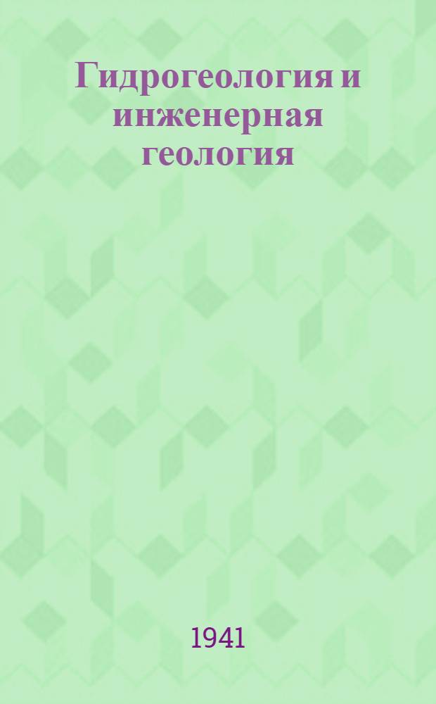 Гидрогеология и инженерная геология : Сборник статей. № 1-. № 6, 8