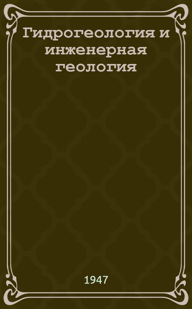 Гидрогеология и инженерная геология : Сборник статей. № 1-. № 9 : № 9