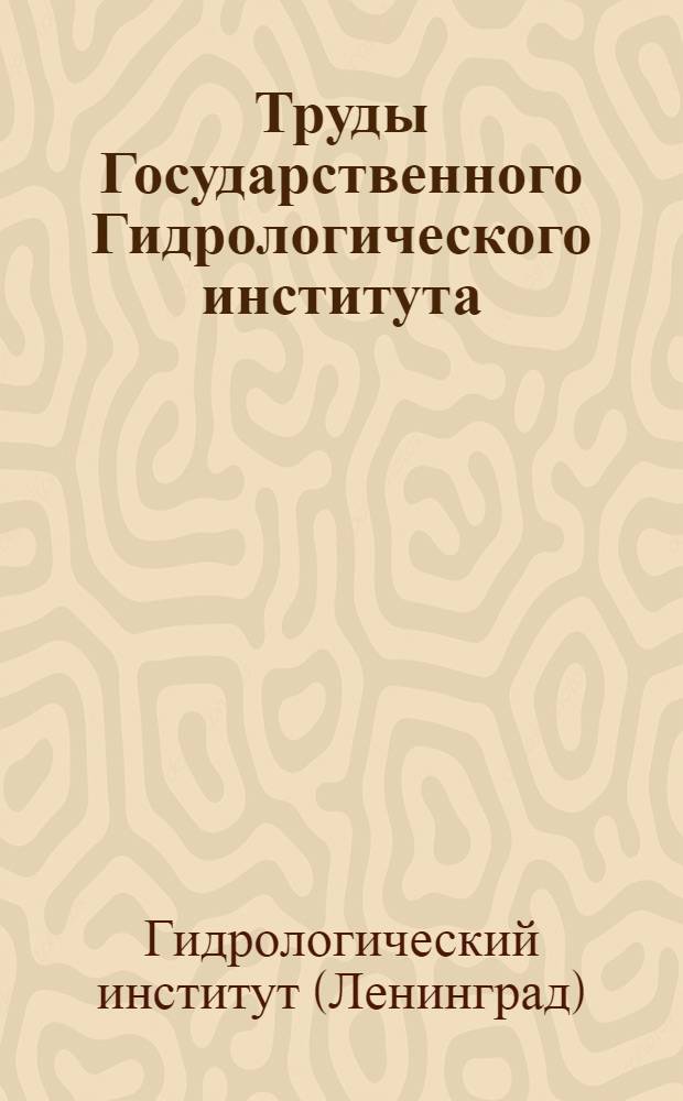 Труды Государственного Гидрологического института : Вып. 1-