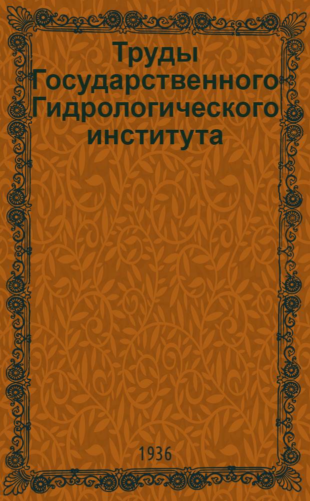 Труды Государственного Гидрологического института : Вып. 1-. Вып. 1