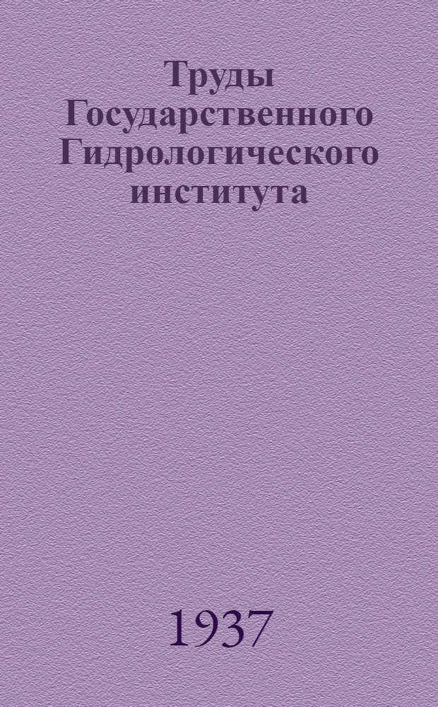 Труды Государственного Гидрологического института : Вып. 1-. Вып. 2