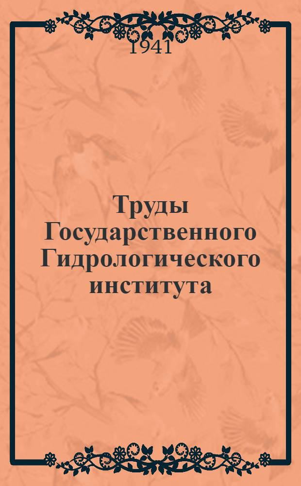 Труды Государственного Гидрологического института : Вып. 1-. Вып. 11