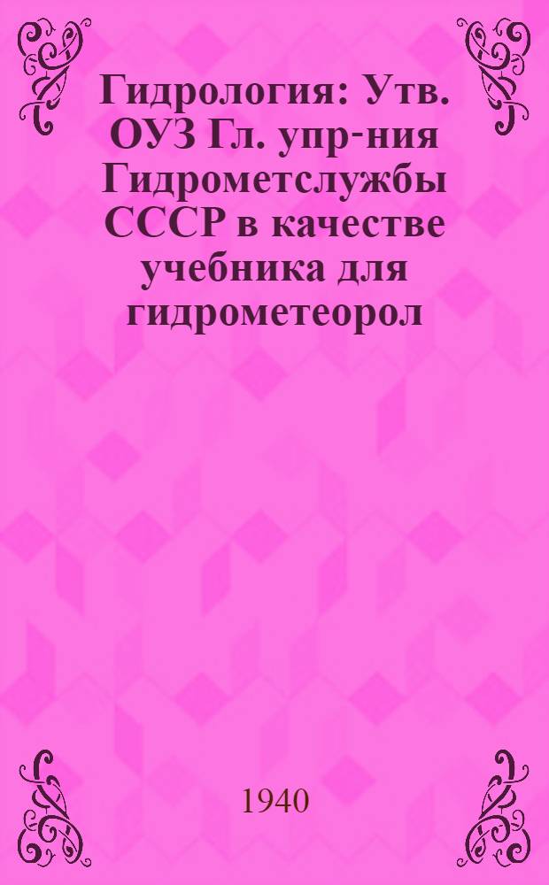 Гидрология : Утв. ОУЗ Гл. упр-ния Гидрометслужбы СССР в качестве учебника для гидрометеорол. техникумов. Ч. 1-