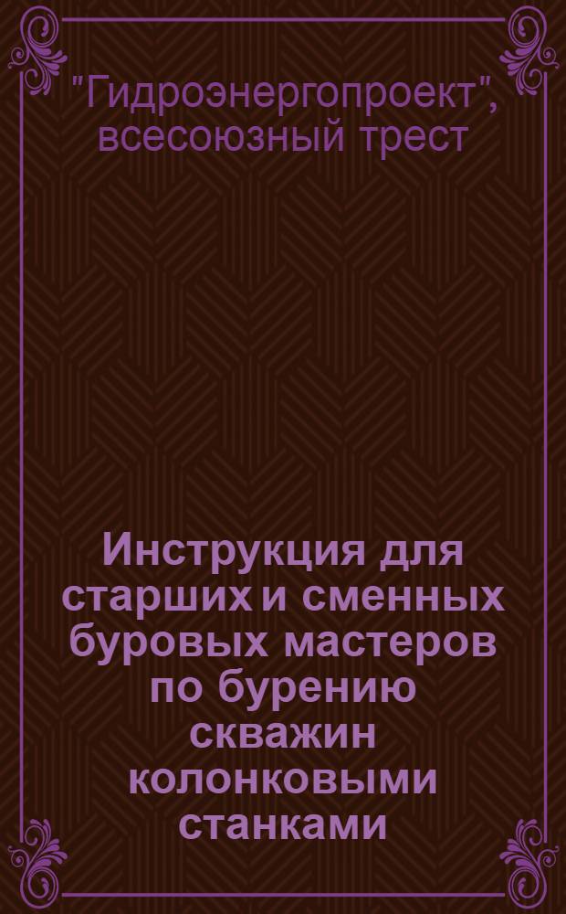 Инструкция для старших и сменных буровых мастеров по бурению скважин колонковыми станками : Утв. 17-го окт. 1944 г