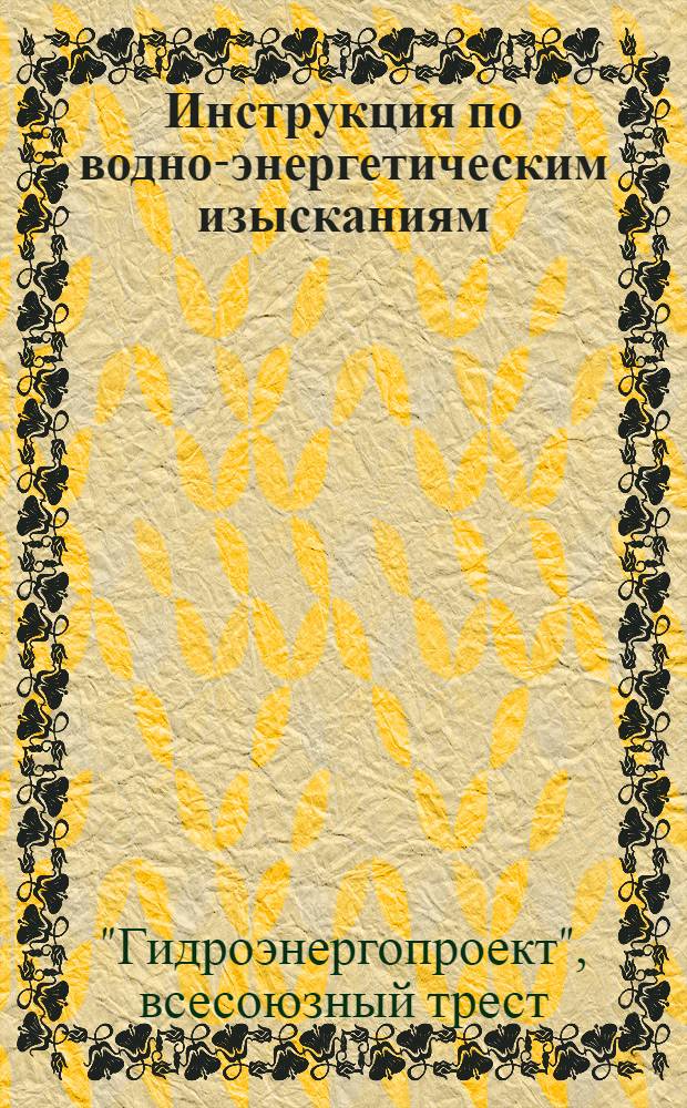 Инструкция по водно-энергетическим изысканиям