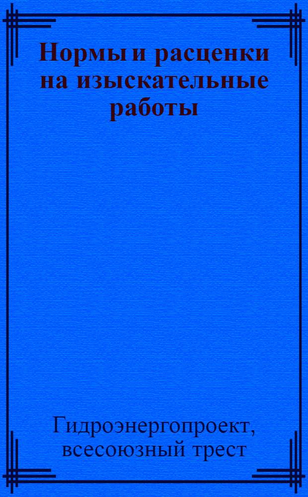 Нормы и расценки на изыскательные работы