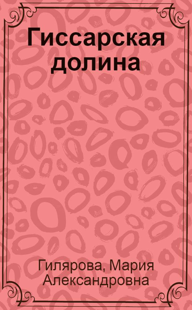 Гиссарская долина