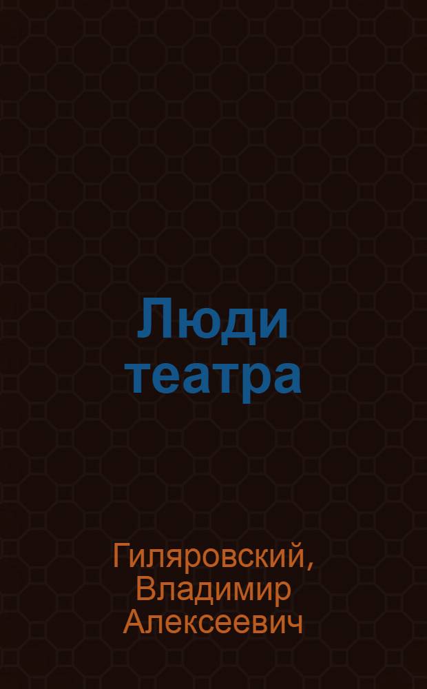 Люди театра : Повесть актерской жизни