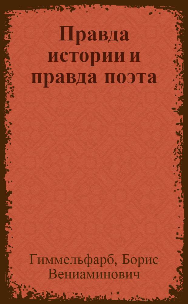 Правда истории и правда поэта