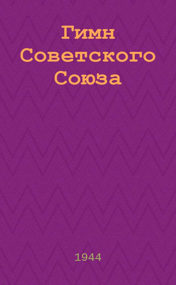 Гимн Советского Союза