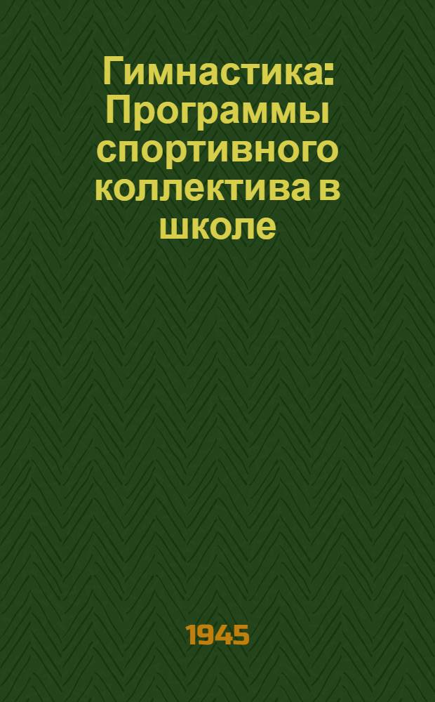 Гимнастика : Программы спортивного коллектива в школе : Утв. Всесоюз. ком-том по делам физ. культуры и спорта при СНК СССР