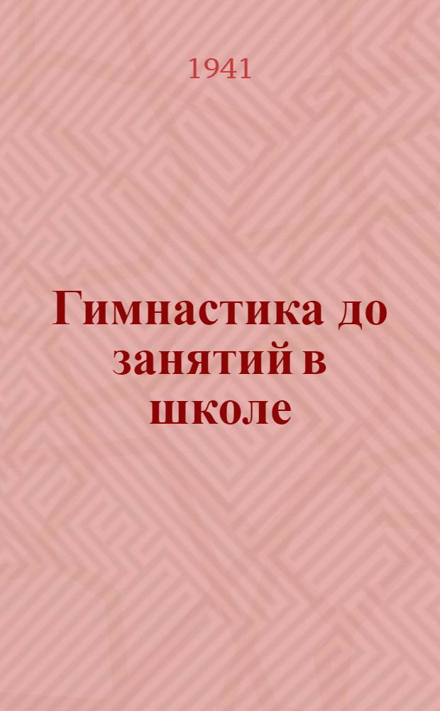 Гимнастика до занятий в школе : (Метод. письмо НКП РСФСР)