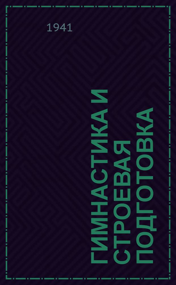 Гимнастика и строевая подготовка