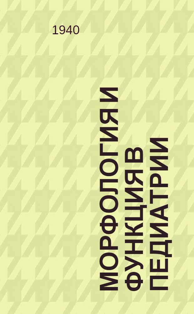 Морфология и функция в педиатрии : (Форма и содержание)