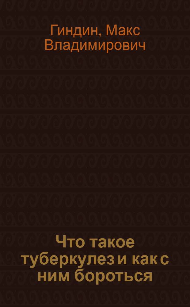 Что такое туберкулез и как с ним бороться : Метод. разработка лекции или беседы