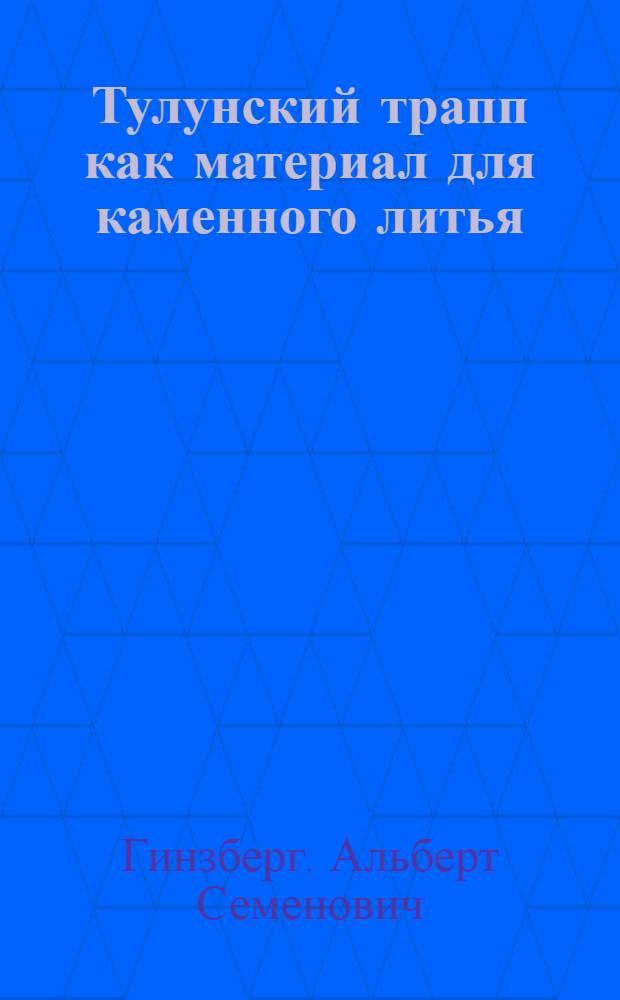 Тулунский трапп как материал для каменного литья