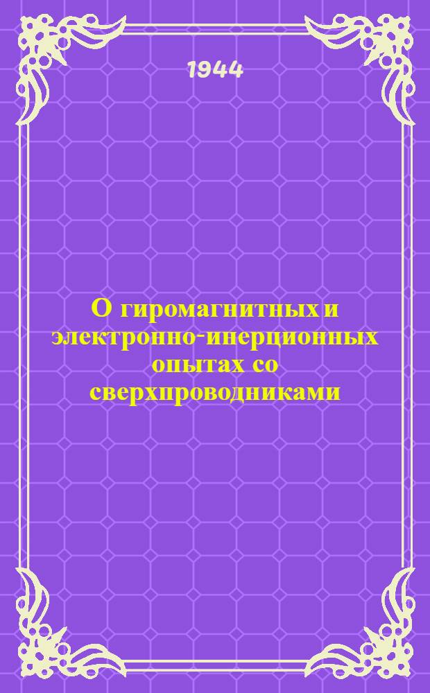 О гиромагнитных и электронно-инерционных опытах со сверхпроводниками