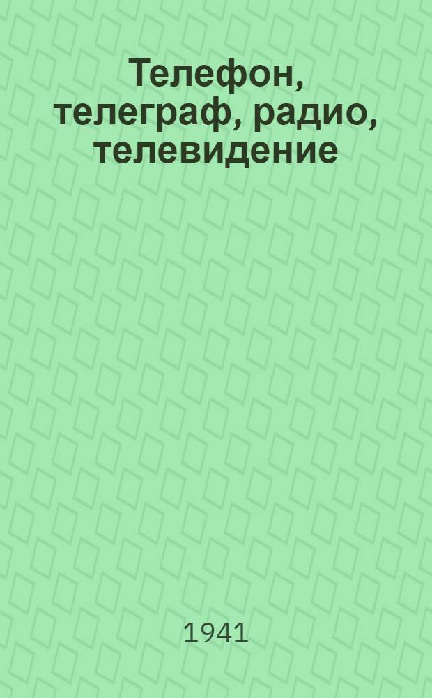 Телефон, телеграф, радио, телевидение : Указатель популярной литературы