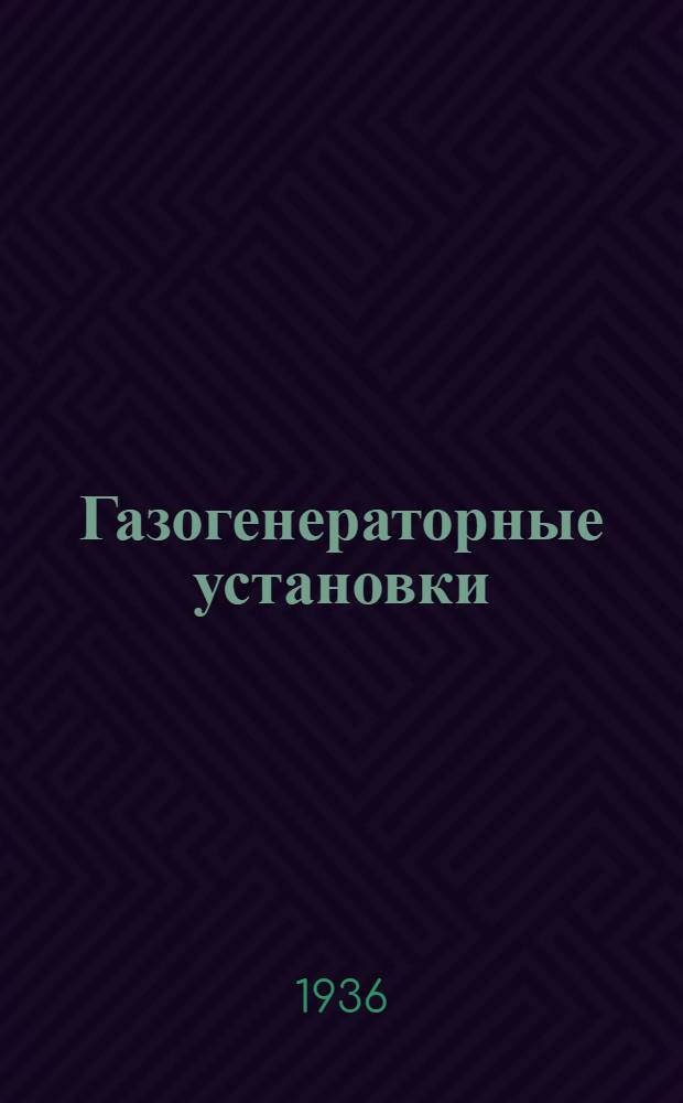 Газогенераторные установки : Часть 1-. Ч. 1