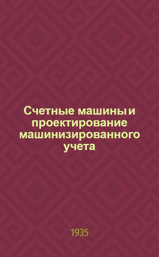 Счетные машины и проектирование машинизированного учета : Ч. 1 -