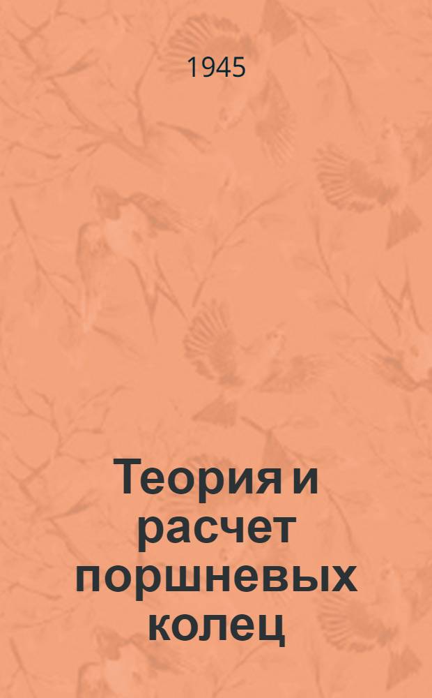 Теория и расчет поршневых колец