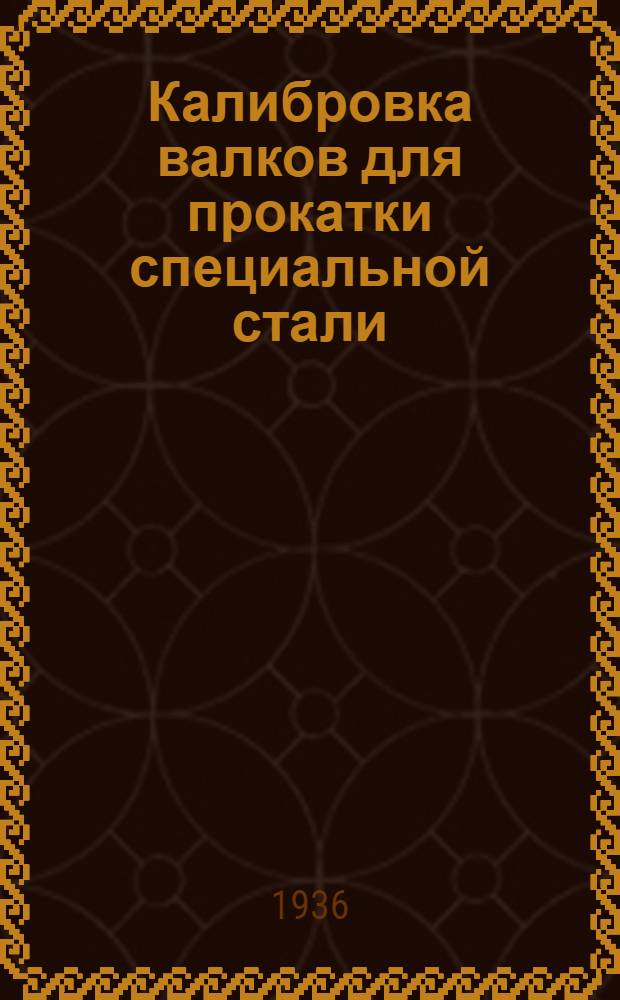 Калибровка валков для прокатки специальной стали : Лекции 1-. Лекции 1-3