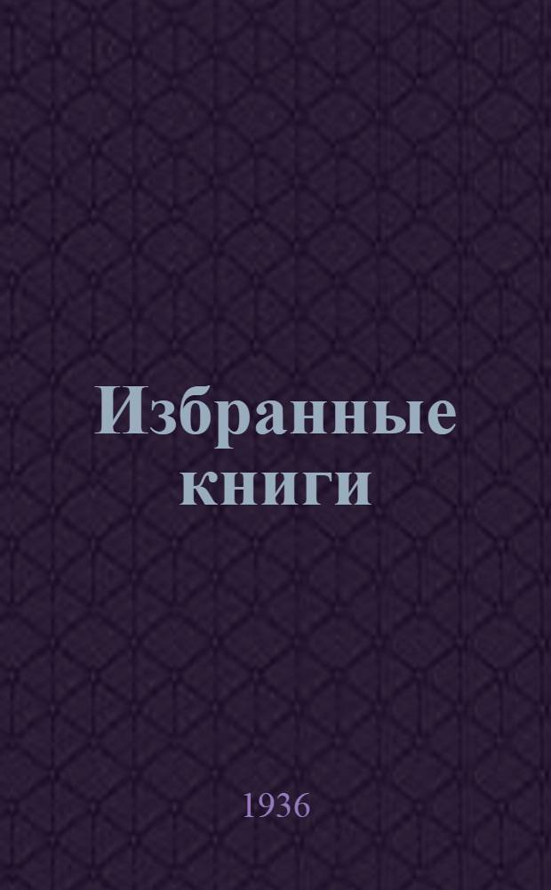 Избранные книги